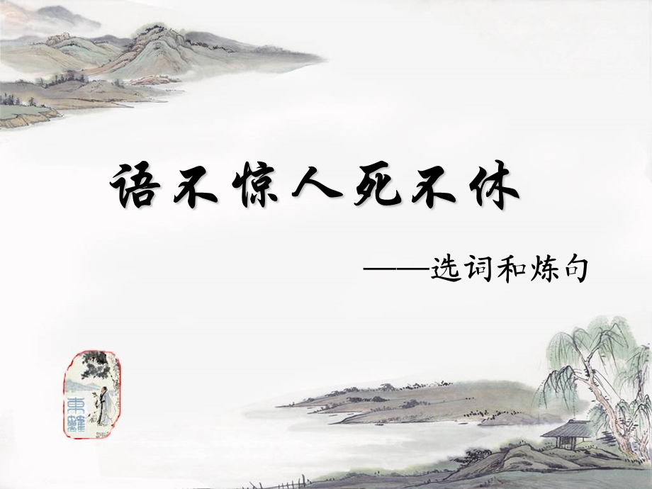 选词和炼句完整版课件.ppt_第1页