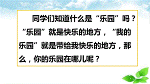 部编版四年级语文下册ppt课件习作：我的乐园.pptx