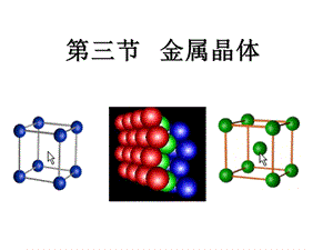 金属晶体堆积方式ppt课件.ppt