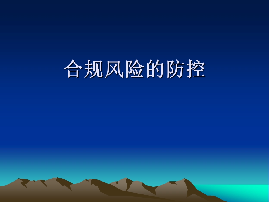 银行合规风险的防控培训ppt课件.ppt_第1页