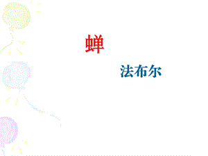 蝉法布尔使用ppt课件.ppt