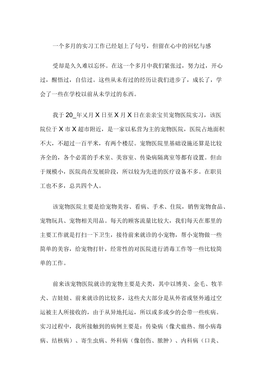 宠物医院实习工作总结.docx_第1页