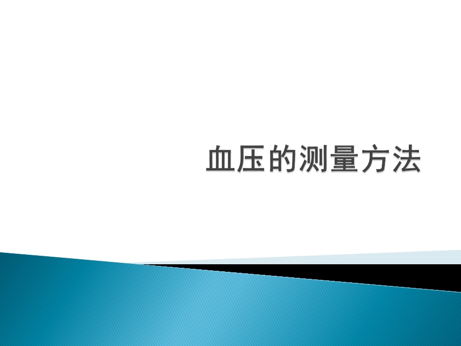 血压的测量方法ppt课件.pptx_第1页