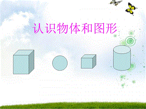 认识物体和图形 ppt课件.ppt