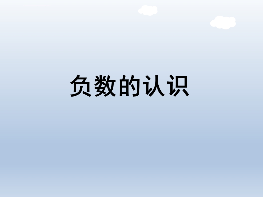 负数的认识ppt课件.ppt_第1页