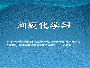 问题化学习ppt课件.ppt