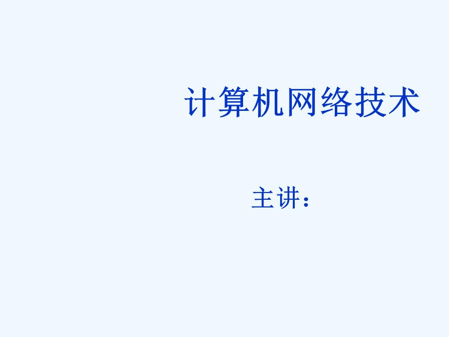 计算机网络技术第1章ppt课件.ppt_第1页