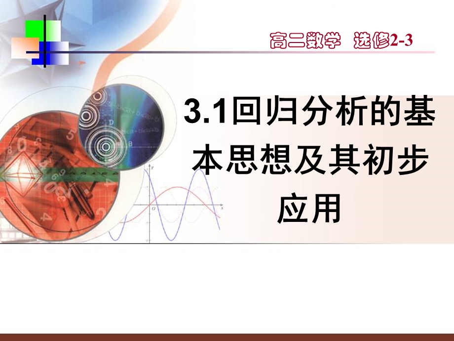 选修2 3回归分析的基本思想及其初步应用(精华)ppt课件.ppt_第1页