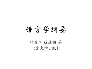 语言学纲要(语法)ppt课件.ppt