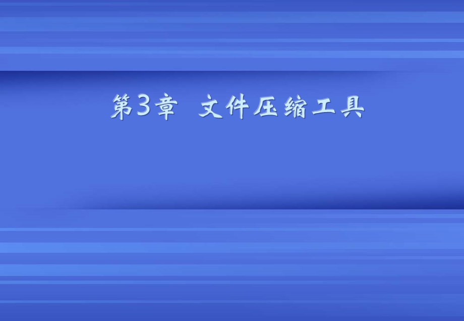 计算机常用工具软件电子ppt课件第03章.ppt_第1页