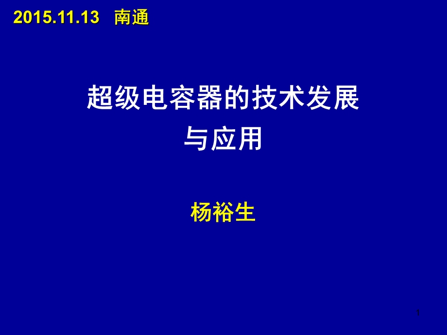 超级电容器的技术发展ppt课件.ppt_第1页