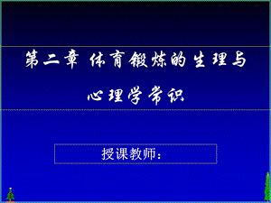 运动过程中人体机能变化规律 临沂大学体育学院ppt课件.ppt