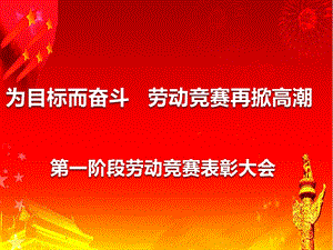 劳动竞赛总结汇报ppt课件.pptx