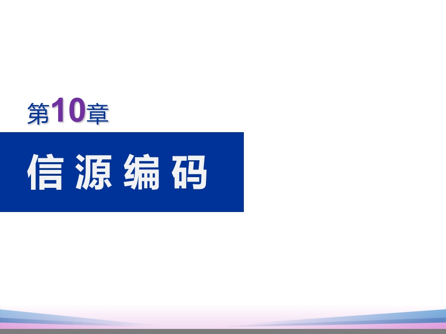 通信原理(樊昌信)第10章 信源编码ppt课件.ppt_第1页