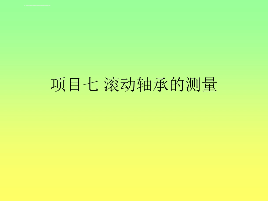 轴承的配合尺寸ppt课件.ppt_第1页