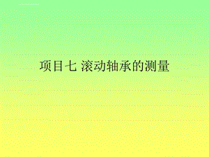 轴承的配合尺寸ppt课件.ppt