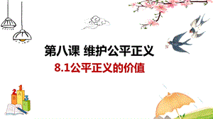 道德与法治八下8.1公平正义的价值ppt课件.pptx