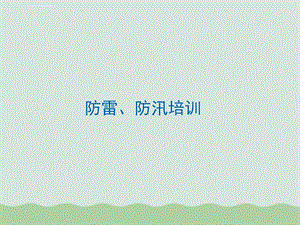 防洪防汛培训ppt课件.ppt