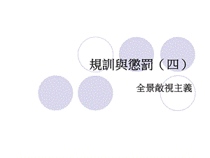 规训与惩罚ppt课件.ppt