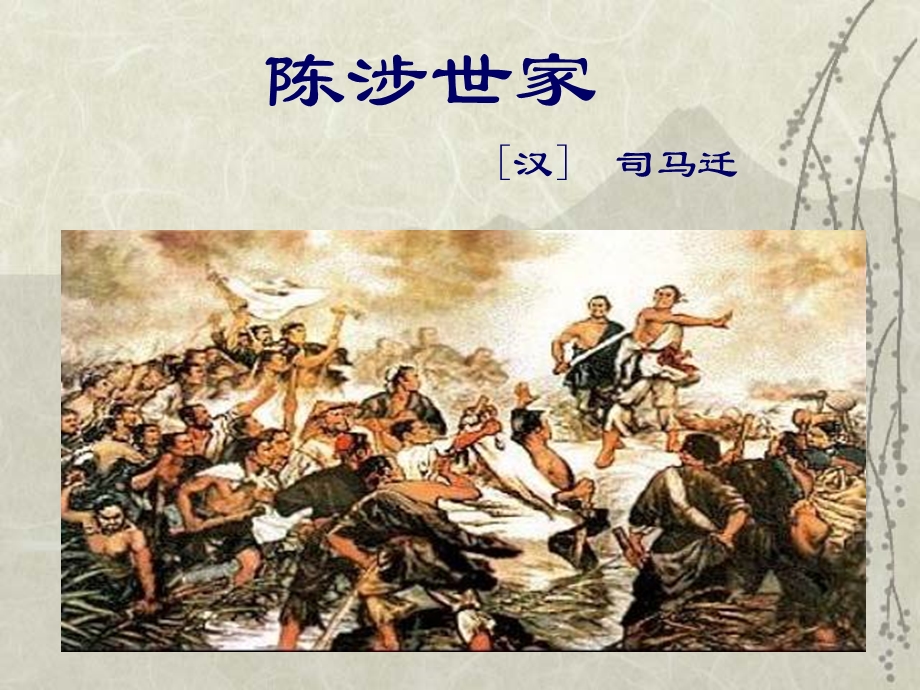 陈涉世家优秀ppt课件.ppt_第1页