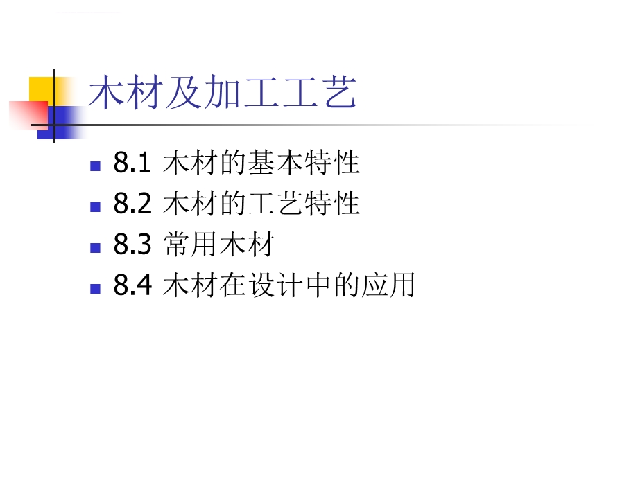 造型材料与工艺第八章 木材及加工工艺ppt课件.ppt_第2页