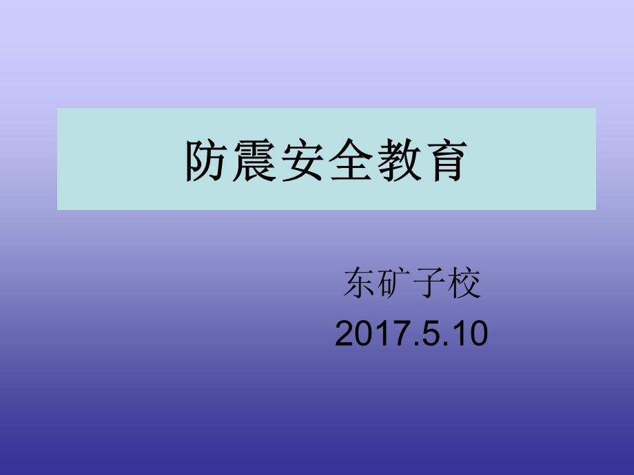 防震安全教育ppt课件.ppt_第1页