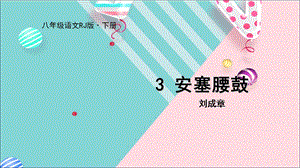 部编人教版8年级语文下册ppt课件3安塞腰鼓.ppt