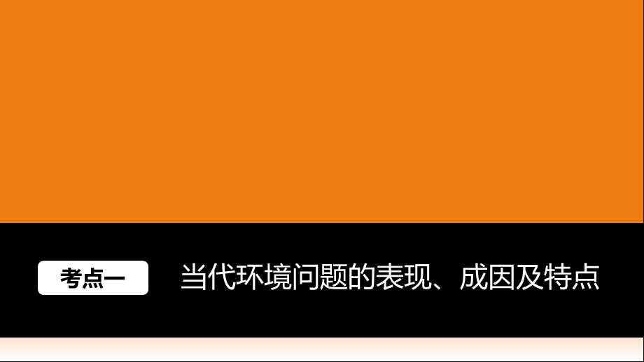 一轮复习 选修6环境保护ppt课件.pptx_第2页