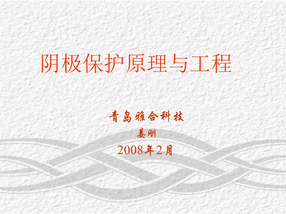 阴极保护原理培训ppt课件.ppt_第1页