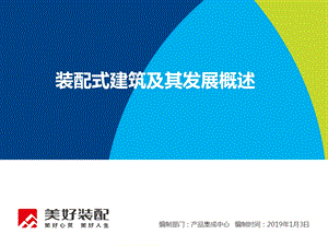 装配式建筑及其发展简述(2019年1月)ppt课件.pptx