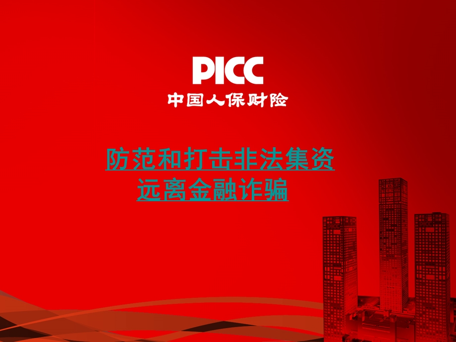 防范和打击非法集资培训ppt课件.ppt_第1页