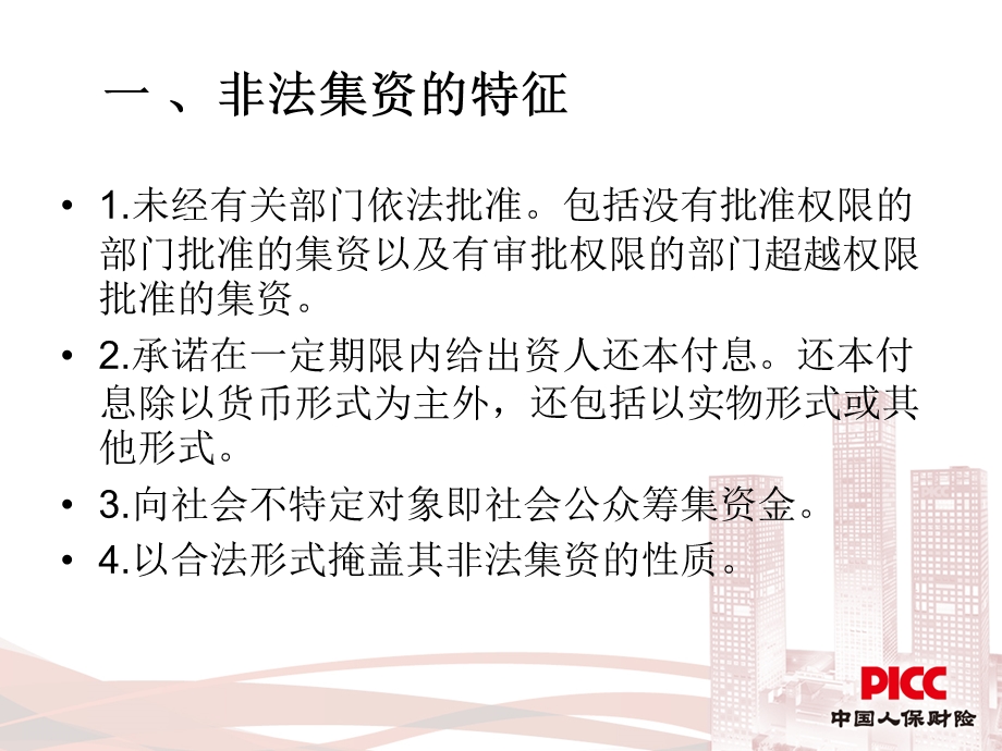 防范和打击非法集资培训ppt课件.ppt_第2页