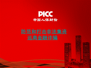 防范和打击非法集资培训ppt课件.ppt