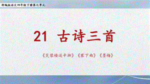 部编版语文四年级下册第七单元古诗三首《芙蓉楼送辛渐》《塞下曲》《墨梅》ppt课件.ppt