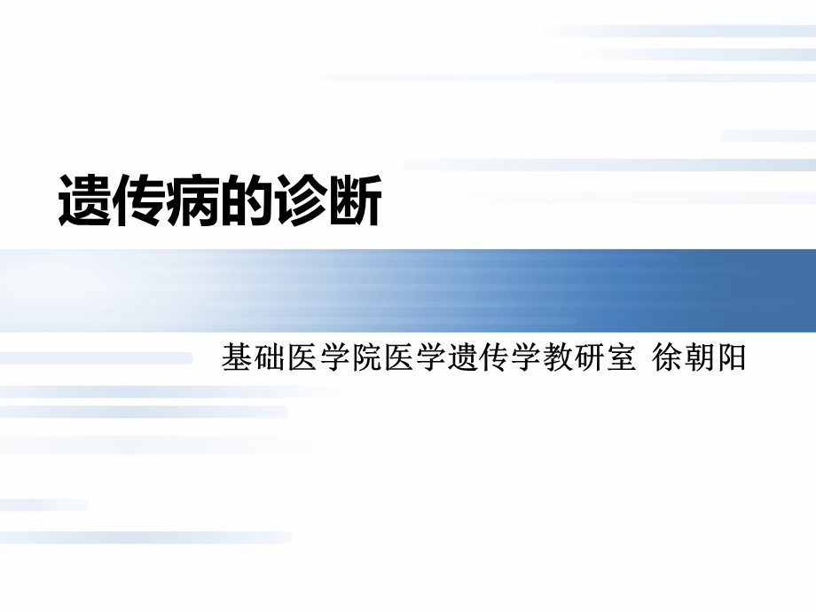 遗传病的诊断ppt课件.ppt_第1页