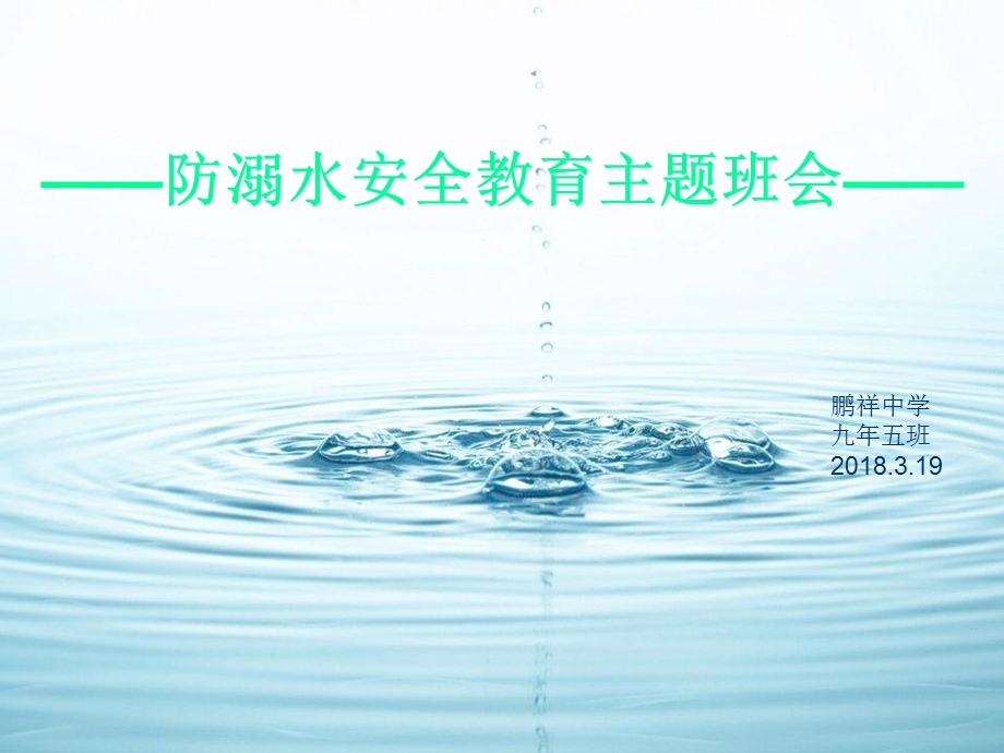 防溺水安全教育 ppt课件.ppt_第1页