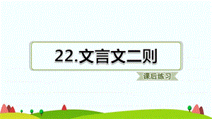 部编版四年级下语文第22课文言文二则课后练习题含答案ppt课件.ppt