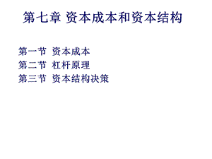 财务管理 资本成本和资本结构 ppt课件.ppt