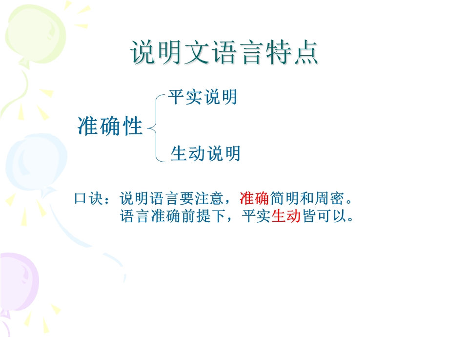 说明文语言特点 需讲ppt课件.ppt_第2页