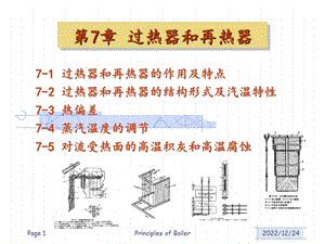 锅炉原理 过热器与再热器ppt课件.ppt