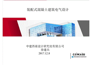 装配式建筑电气设计ppt课件.ppt