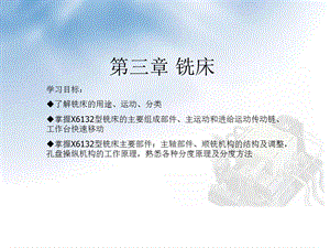 铣床ppt课件1分解.ppt