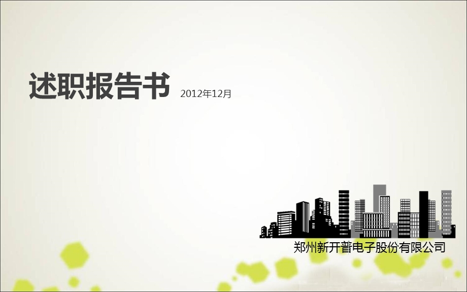 述职报告ppt模板课件.ppt_第1页