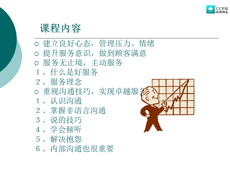 长城物业卓越服务ppt课件.ppt_第3页