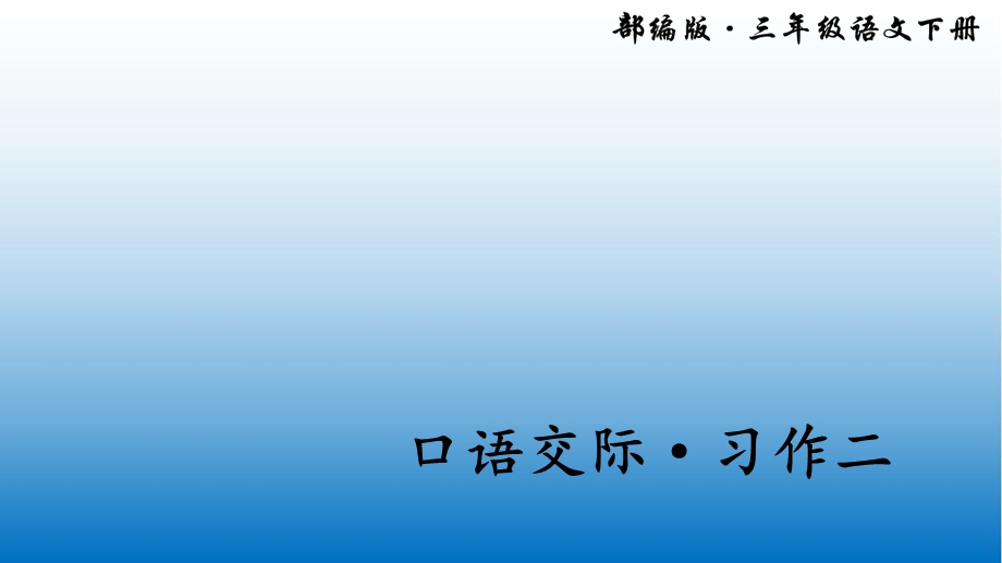 部编版三年级语文下册语文口语交际习作二 公开课课件.ppt_第1页