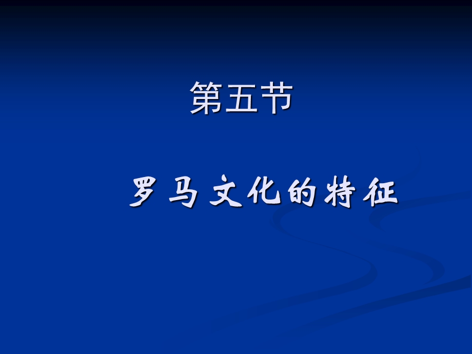 西方文化概论1.5.1罗马文化的特征 罗马文化的特征ppt课件.ppt_第1页