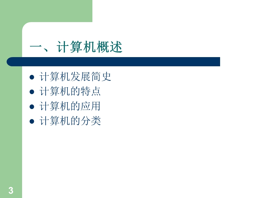 计算机应用基础课程PPT课件.ppt_第3页