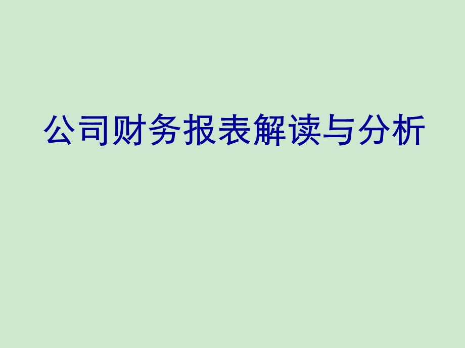 财务报表解读与分析ppt课件.ppt_第1页