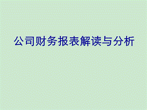 财务报表解读与分析ppt课件.ppt