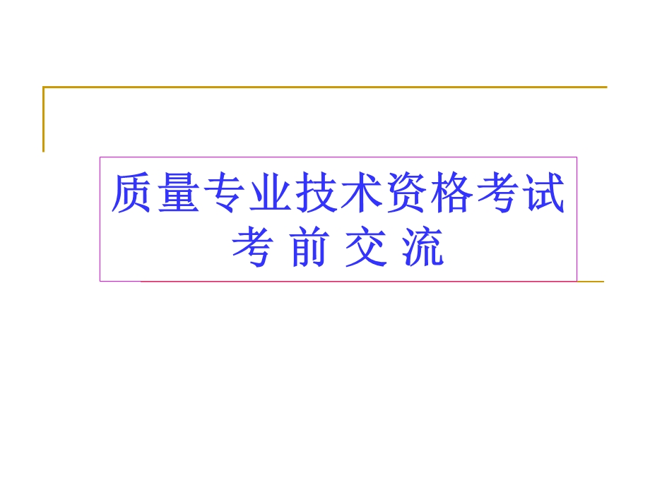 质量工程师考前培训教材ppt课件.ppt_第1页